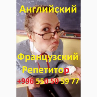 Учитель по английскому и французскому языкам, репетитор в Бишкеке, преподаватель