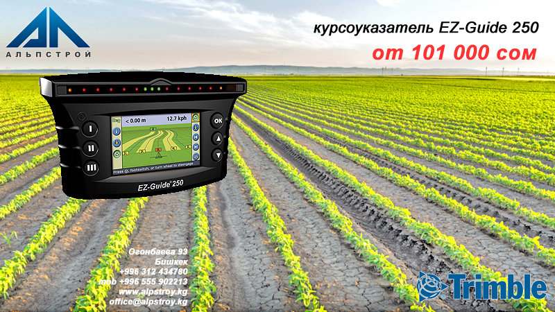Оборудование для точного земледелия в Кыргызстане