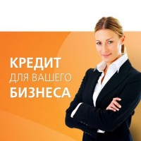 Кредит для Вашего бизнеса / Финансирования проектов / Деньги для бизнеса